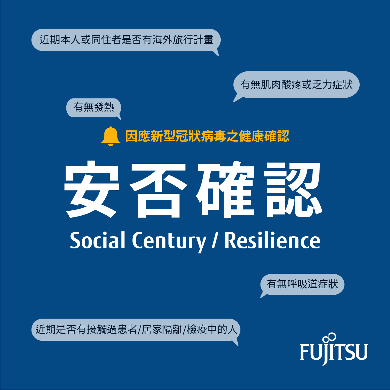 Fujitsu Taiwan 富士通緊急聯絡 安否確認解決方案 Facebook