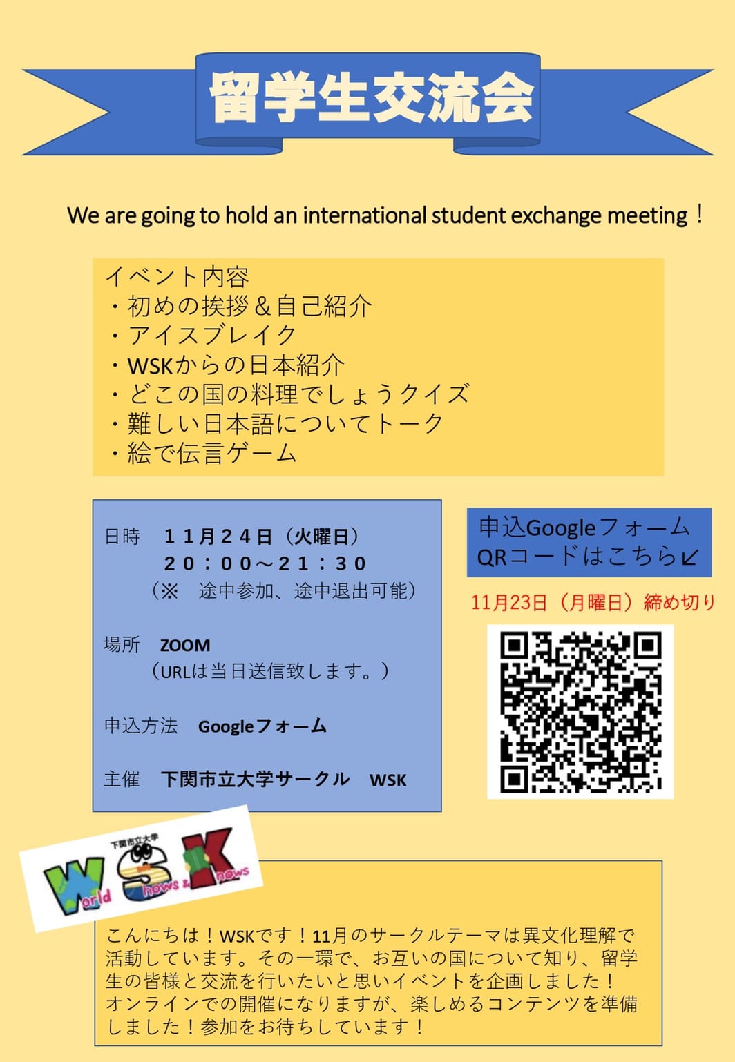 学生有志団体 Wsk Wsk 今月のサークルテーマは 異文化理解 と言うことで 留学生交流会を実施します 日時 11月24日 火 20 00 21 30 場所 Zoom Urlは当日発行 申し込み方法 Google Form ここから申し込みお願いします Https Docs Google