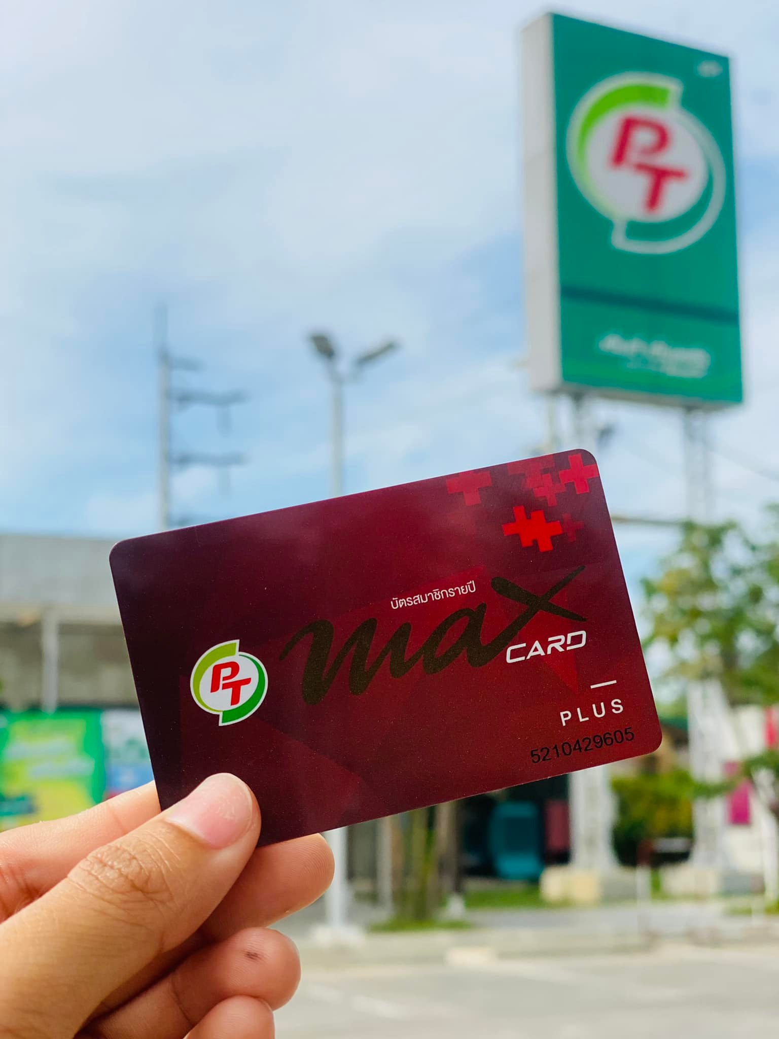 บัตรสมาชิกรายปี PT MAX CARD... - ปั๊มน้ำมัน PT ศาลาบางปู | Facebook