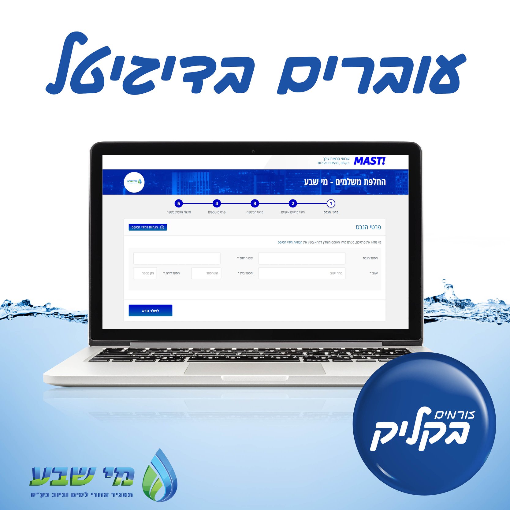 מי שבע - תאגיד איזורי למים וביוב - סטודנטים יקרים, מתכוננים למעבר דירה ...