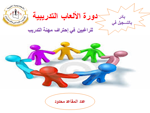 الأكاديمية الليبية للتدريب الإبداعي والاستشارات دورة الألعاب التدريبية الهدف العام للحقيبة التدريبية التعرف على الالعاب التدريبية وكيفية توظيفها في التدريب وتنفيذها بأفضل الطرق الممكنة الاهداف التفصيلية
