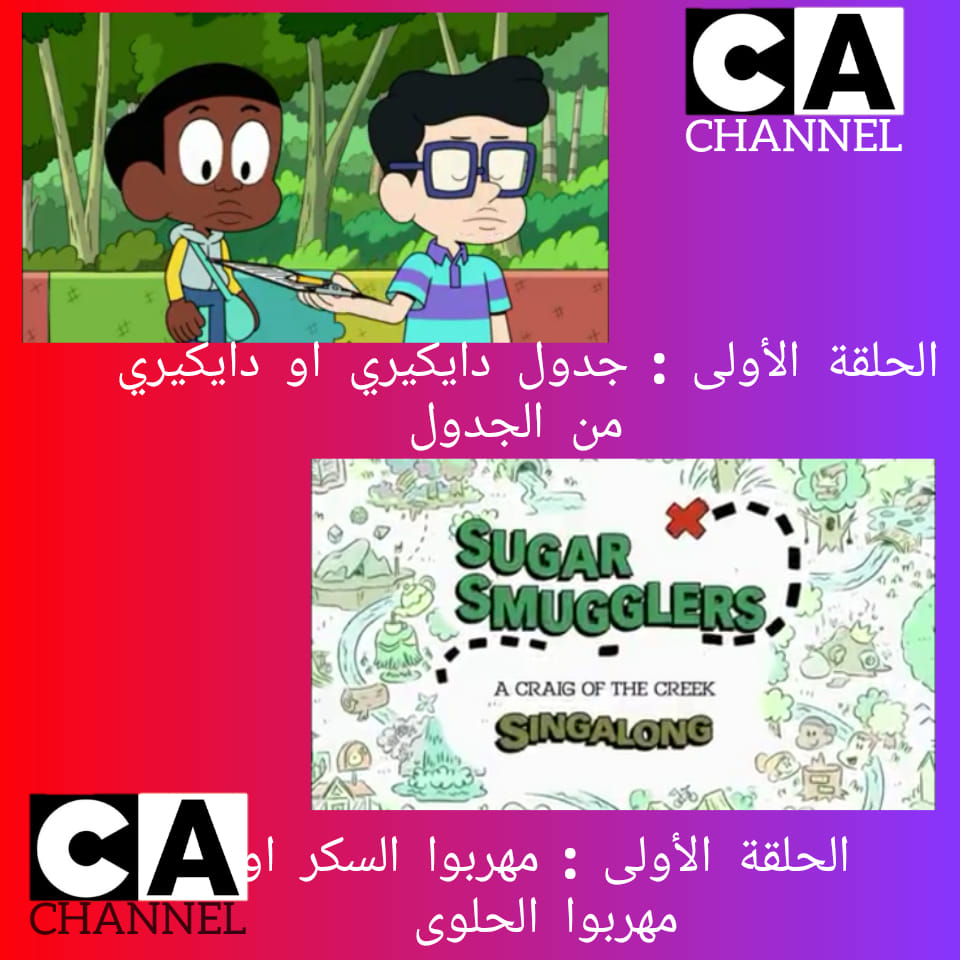 عناوين الحلقات الجديدة من كريغ من... - Cartoon channel Arabic | Facebook