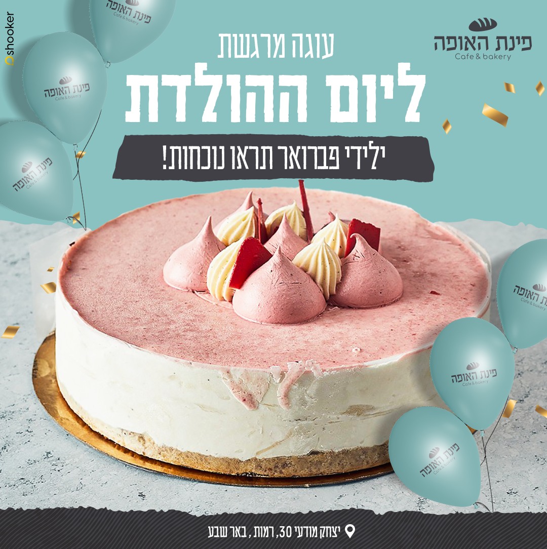 פינת האופה-סניף רמות | Beersheba