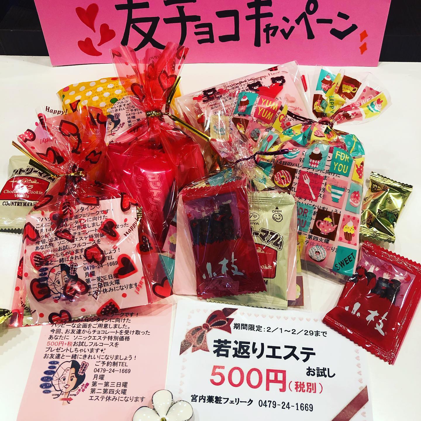 宮内薬局 デイスパフェリーク 友チョコキャンペーン始まりました お友達と一緒にキレイになろう 若返りソニックエステフルコースtry 1000 今だけ 500 ご予約 0479 24 1669 銚子エステ 銚子ソニック 銚子脱毛 神栖市エステ 旭市エステ 銚子美容院 銚子