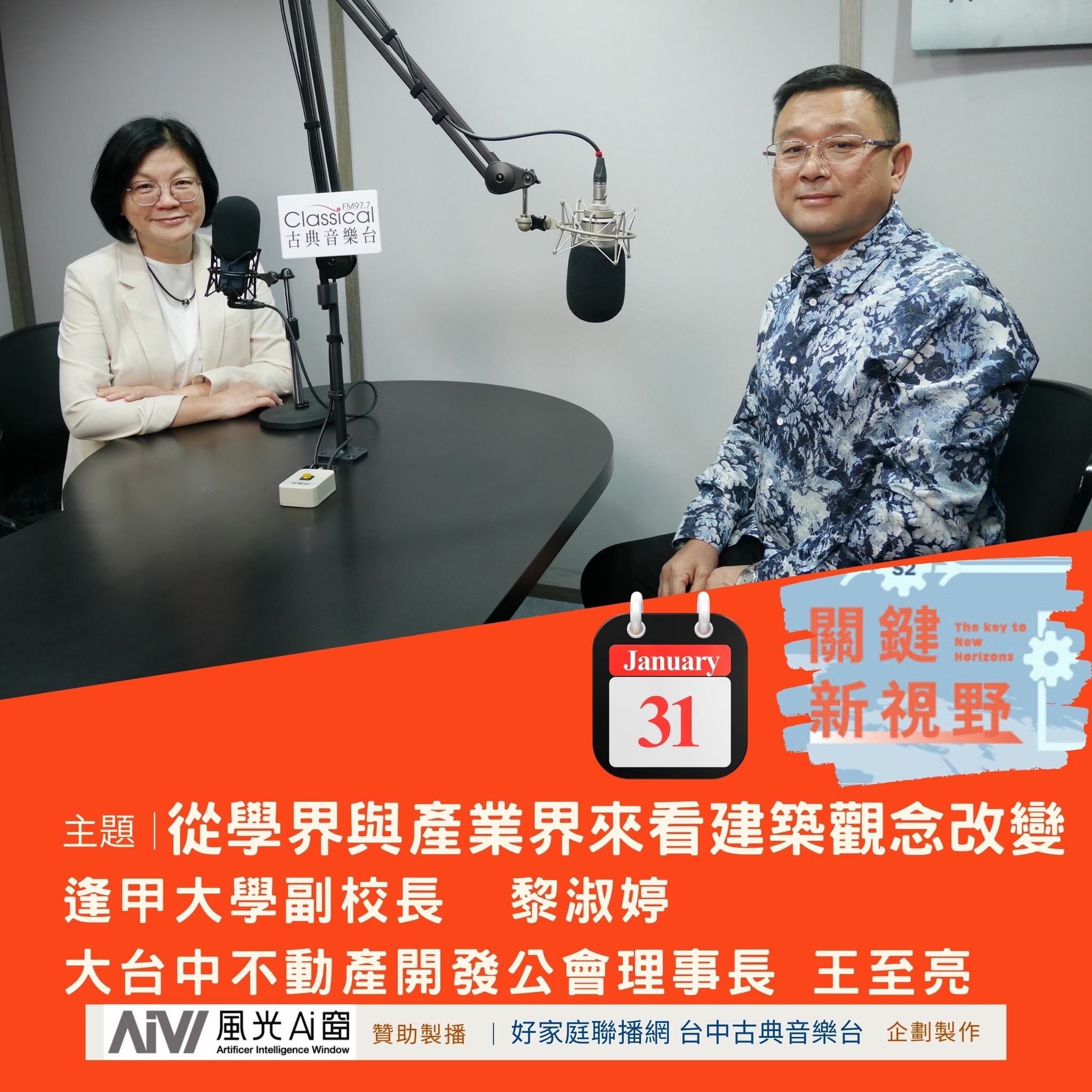 關鍵新視野 - 💬 產業界、學界 #建築觀念 有那些改變？ #Podcast：關鍵新視野 01/31...
