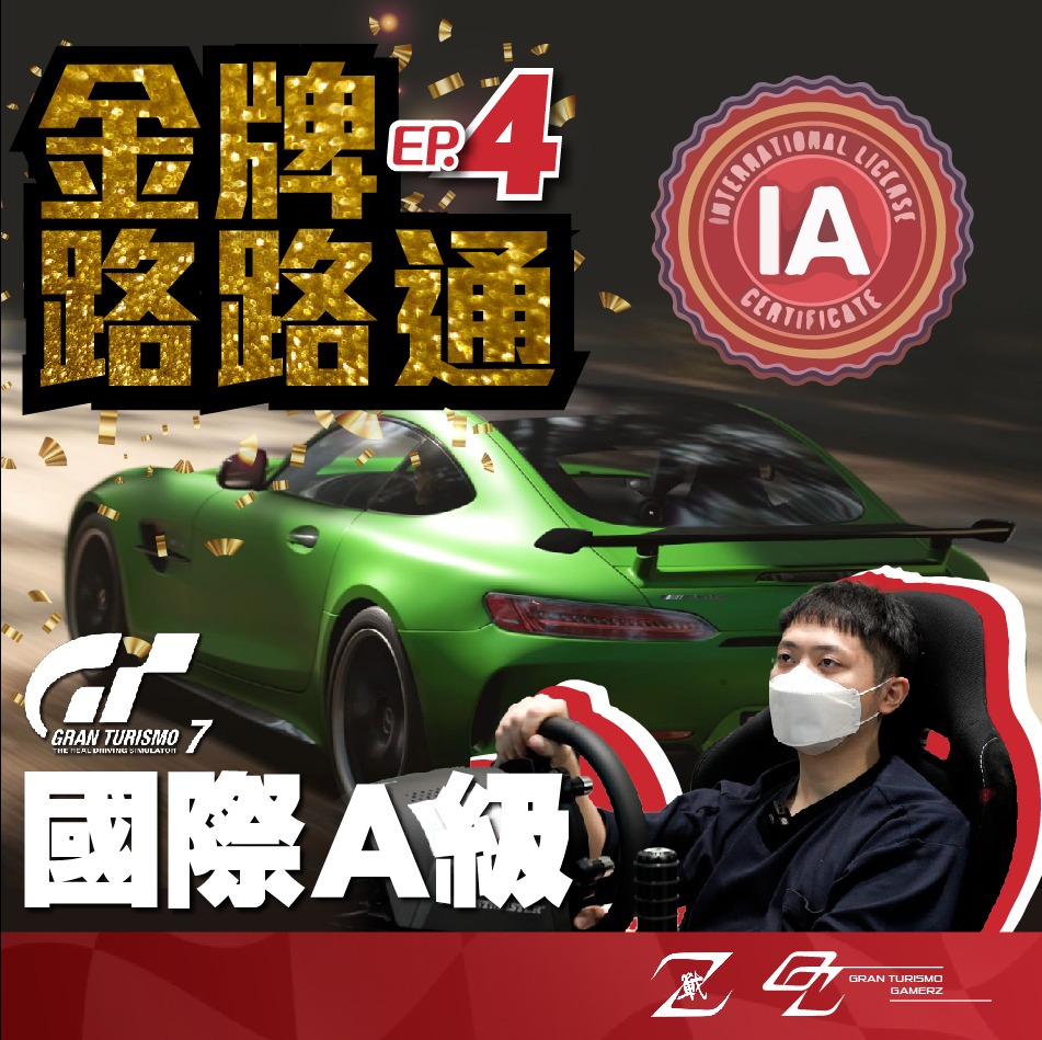 Z-Challenger - 今次請嚟模擬賽車經驗豐富 Marco 即席挑戰國際 A...