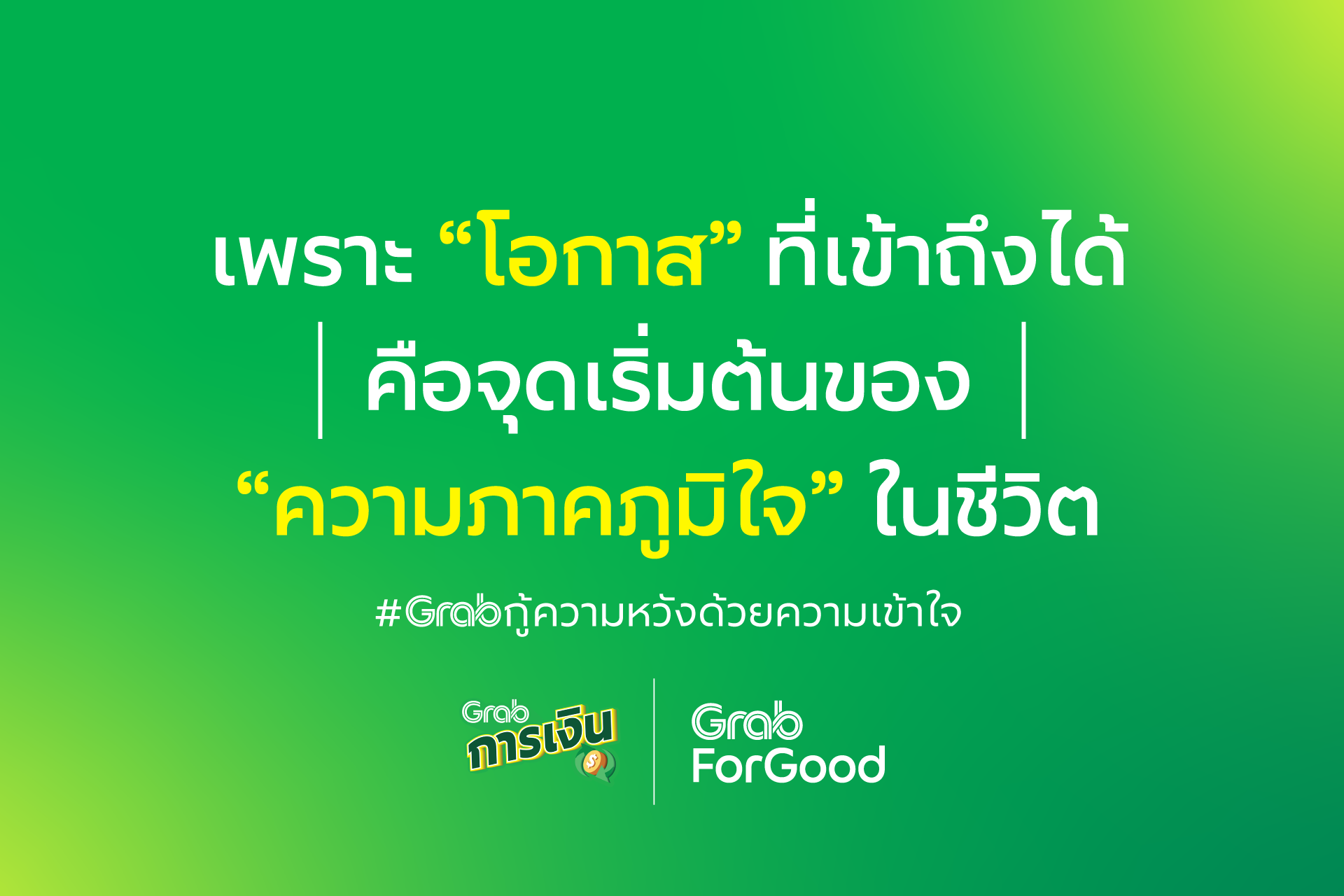 Grab - เรื่องราวความประทับใจจากพี่พาร์ทเนอร์แกร็บ...