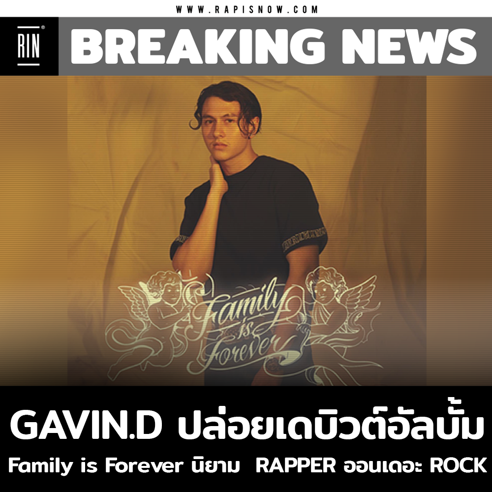 Rap - 📌 GAVIN.D ปล่อยเดบิวต์อัลบั้ม Family is Forever นิยาม RAPPER on ...