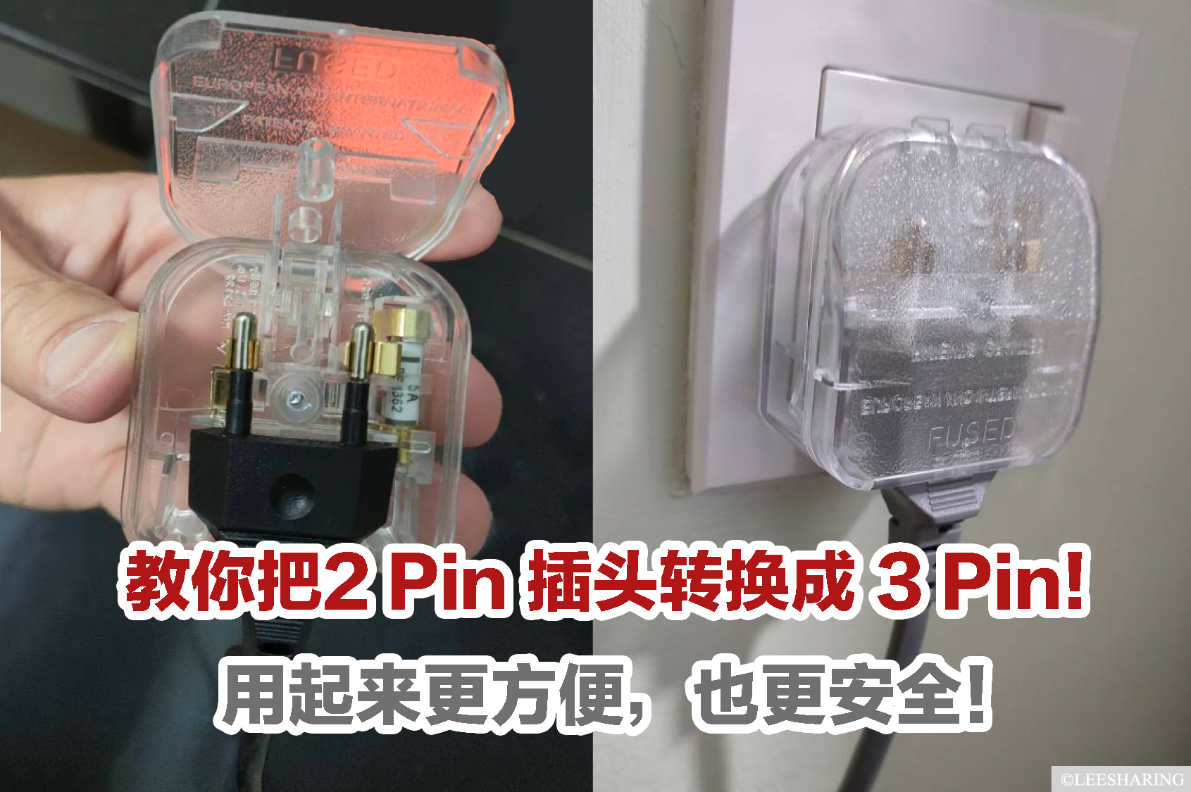 Leesharing - 2 Pin 插头也能转换成3Pin 插头😍！用起来更方便，也更安全！... | Facebook