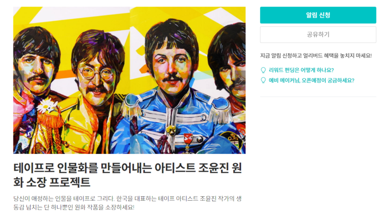 [갤러리두x와디즈] 테이프로 인물화를 만들어내는 아티스트 조윤진... - Gallery DOO - 갤러리 두