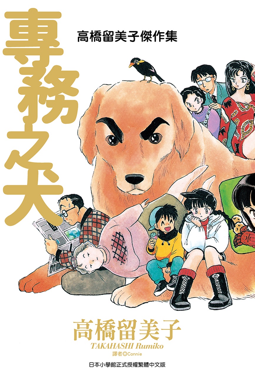 花の紅天狗 ポスター B2 1996年 高橋留美子 高橋留美子傑作集是將高橋留美子老師不定期在ビッグコミックオリジナル