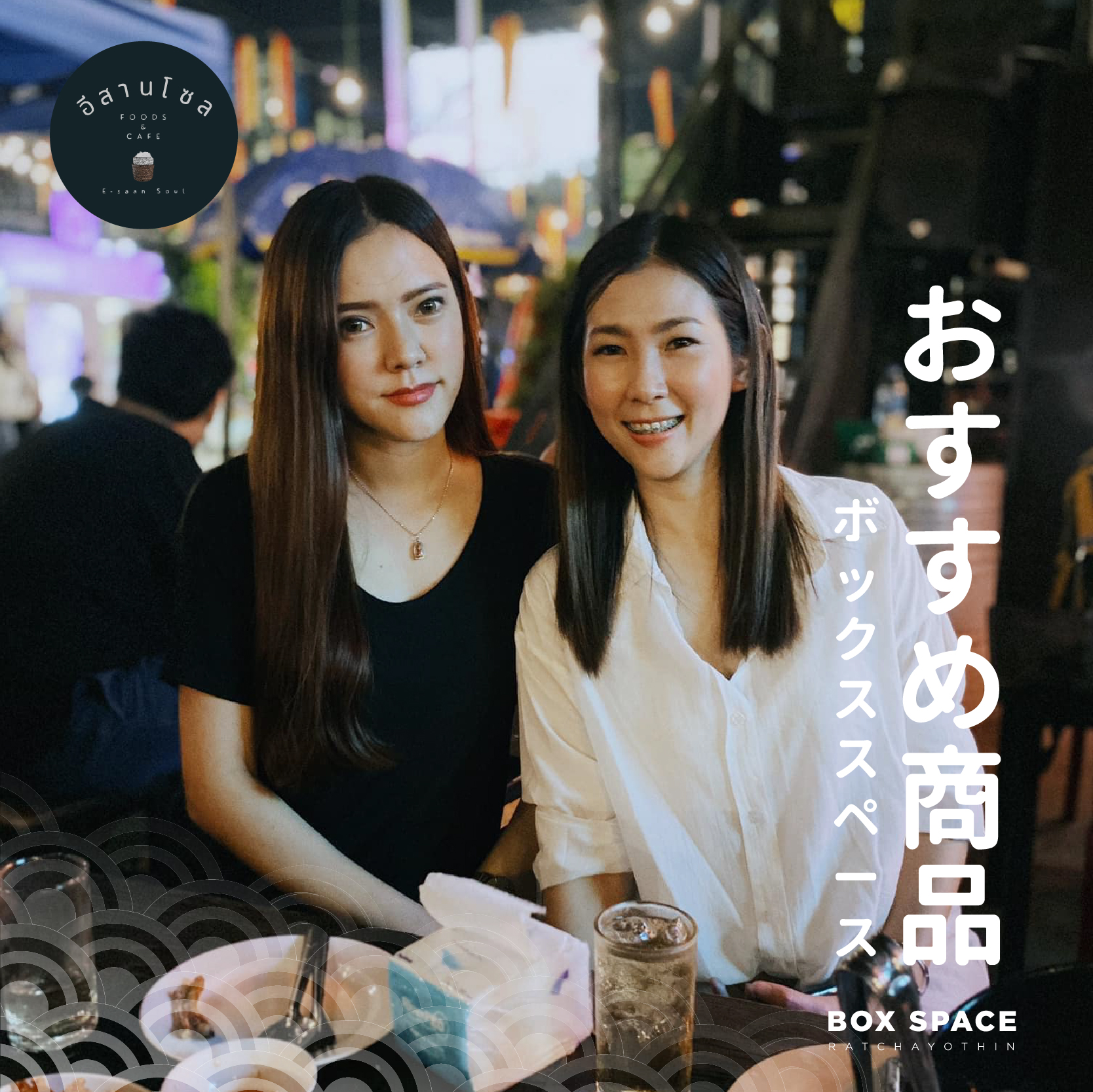 นึกถึงบรรยากาศดีย์ Feel โดนๆ🌃... - BOX SPACE Ratchayothin | Facebook
