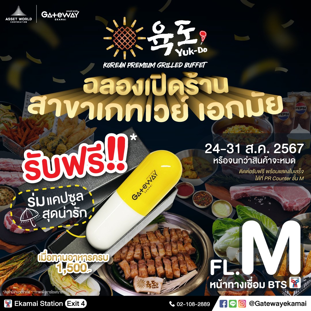 Yuk-Do 육도 - ด่วน รับฟรี ร่มแคปซูล สุดน่ารัก จาก Gateway...
