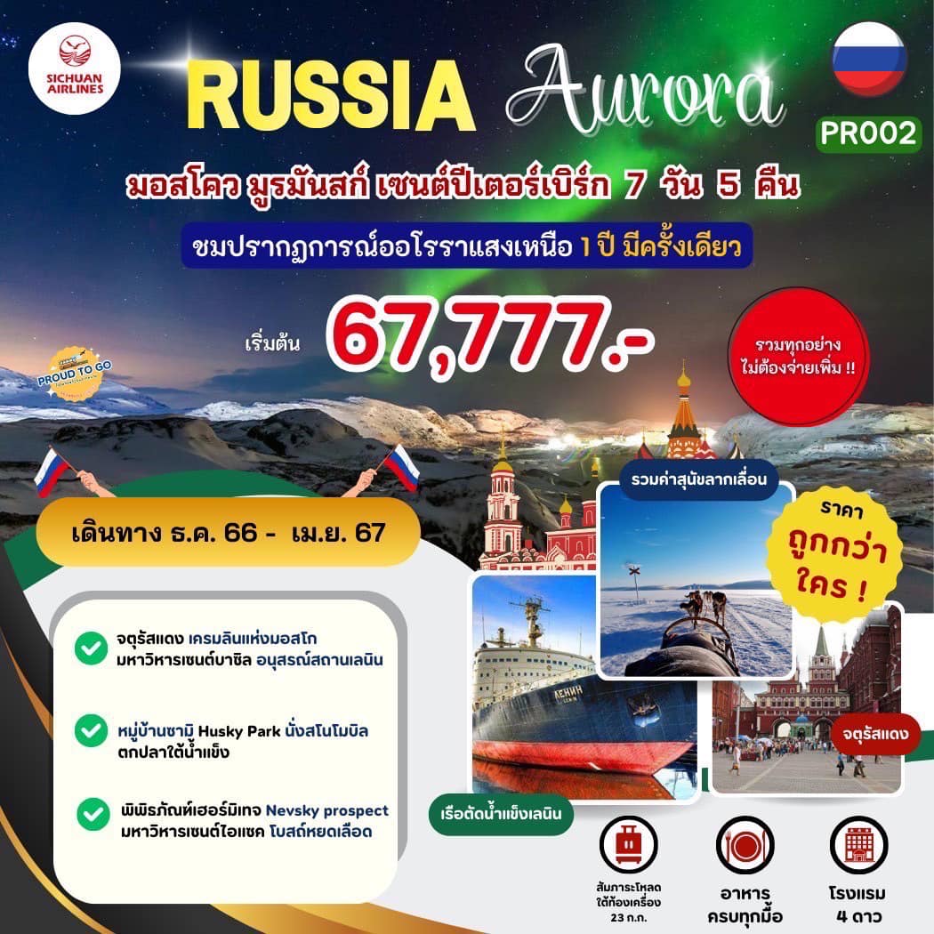 🇷🇺โปรแกรม Russia Aurora🇷🇺... - Romeo Voyage โรมิโอโวยาจ