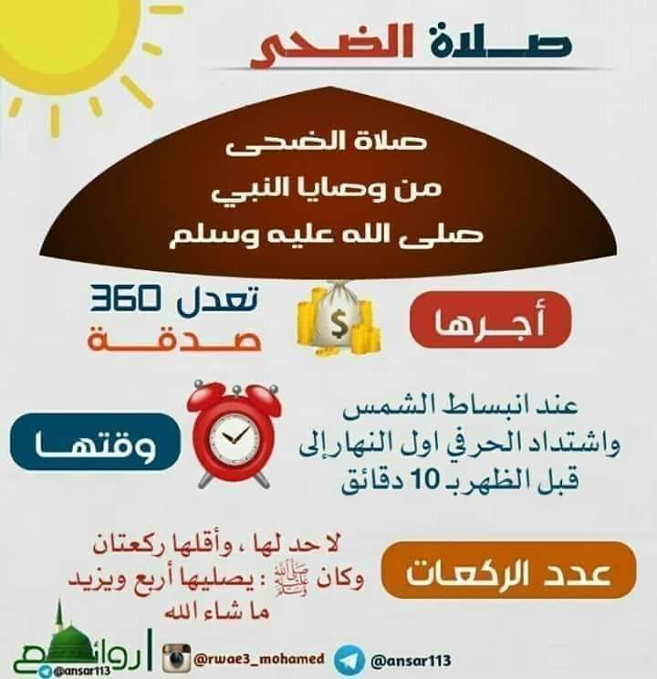 بوستات صلاة الضحى 1 مفهوم صلاة الضحى 2 كيفية أداء صلاة الضحى 3 فضل صلاة الضحى قال الله تعالي بسم الله الرحمن الرحيم و الض ح ى 1 و الل ي ل إ ذ ا س ج ى