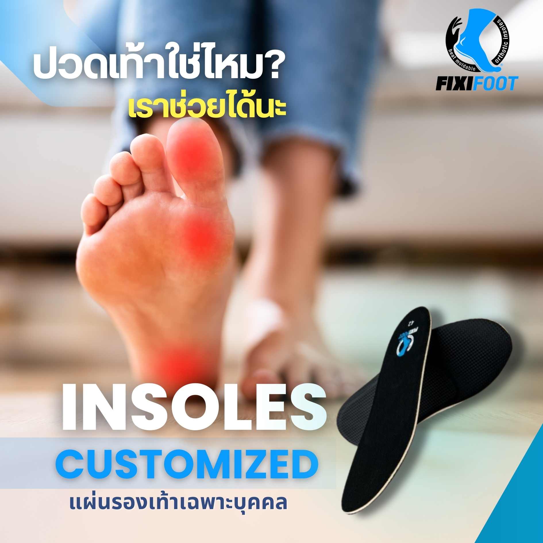 ปวดเท้าใช่ไหม?ลองใช้ Fixifoot... - Fixifoot Thailand | Facebook