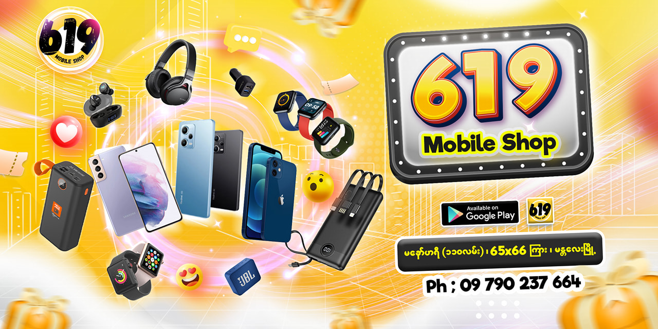 619 Mobile မနော်ဟရီ | Mandalay