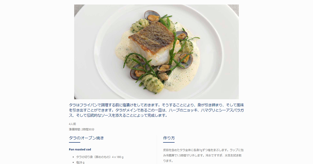 ル・コルドン・ブルーのウェブサイトでは、フランス料理やフランス菓子