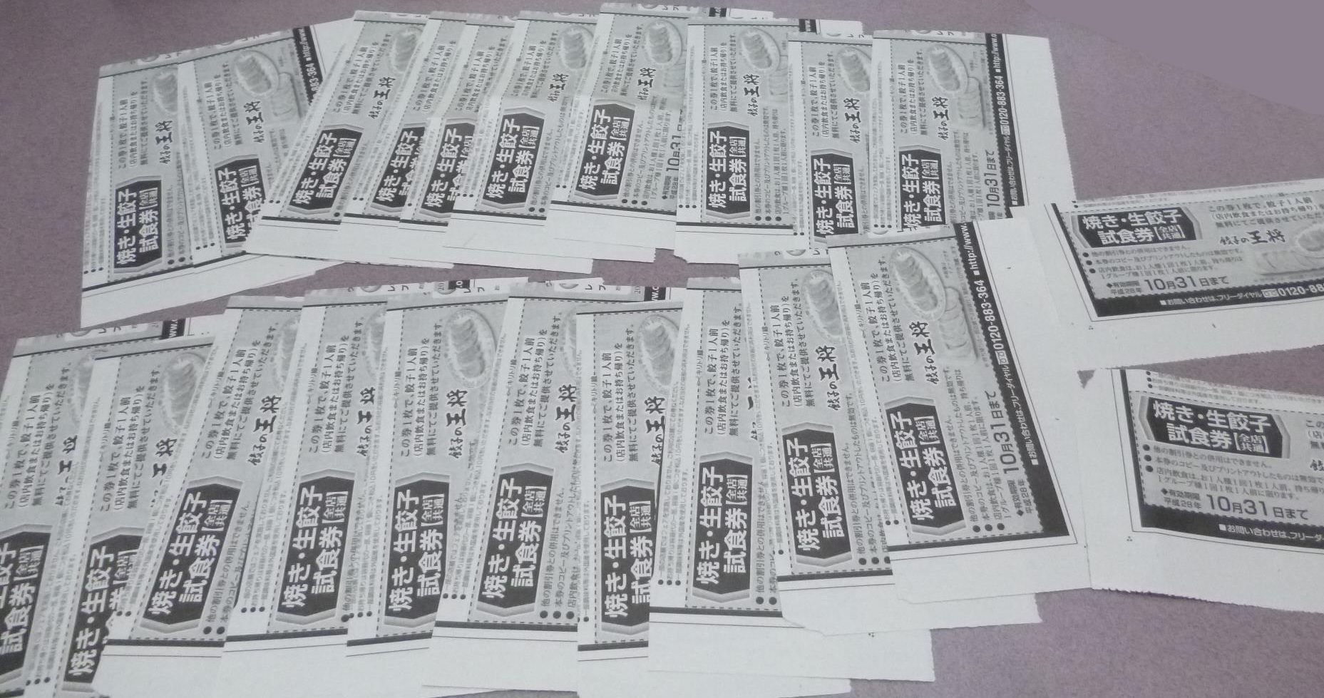 そう遠くない昔、新聞に「 餃子1人前無料券 」がありました 現在の