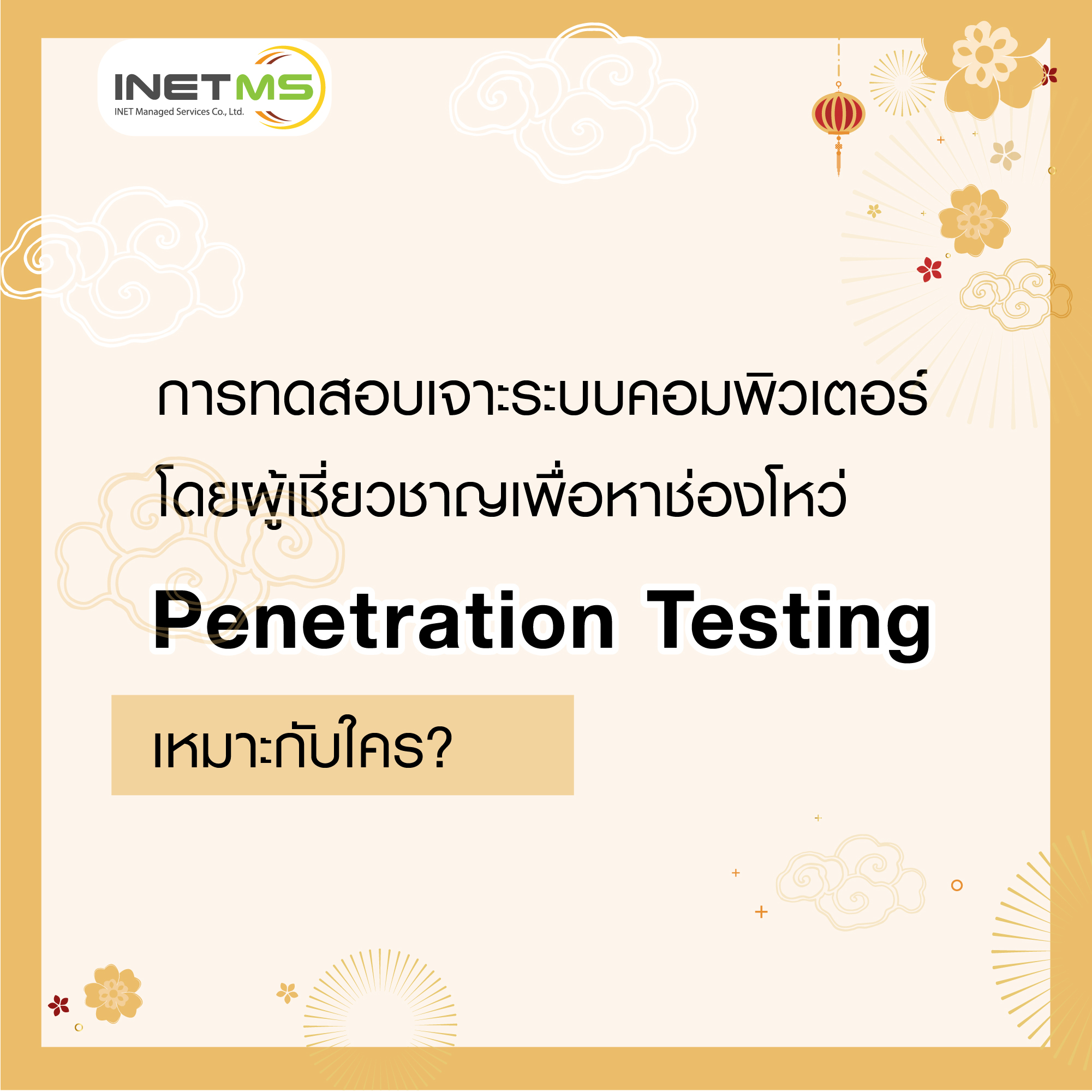 INETMS - การทดสอบเจาะระบบ (Penetration Testing) เหมาะกับใครบ้าง ...