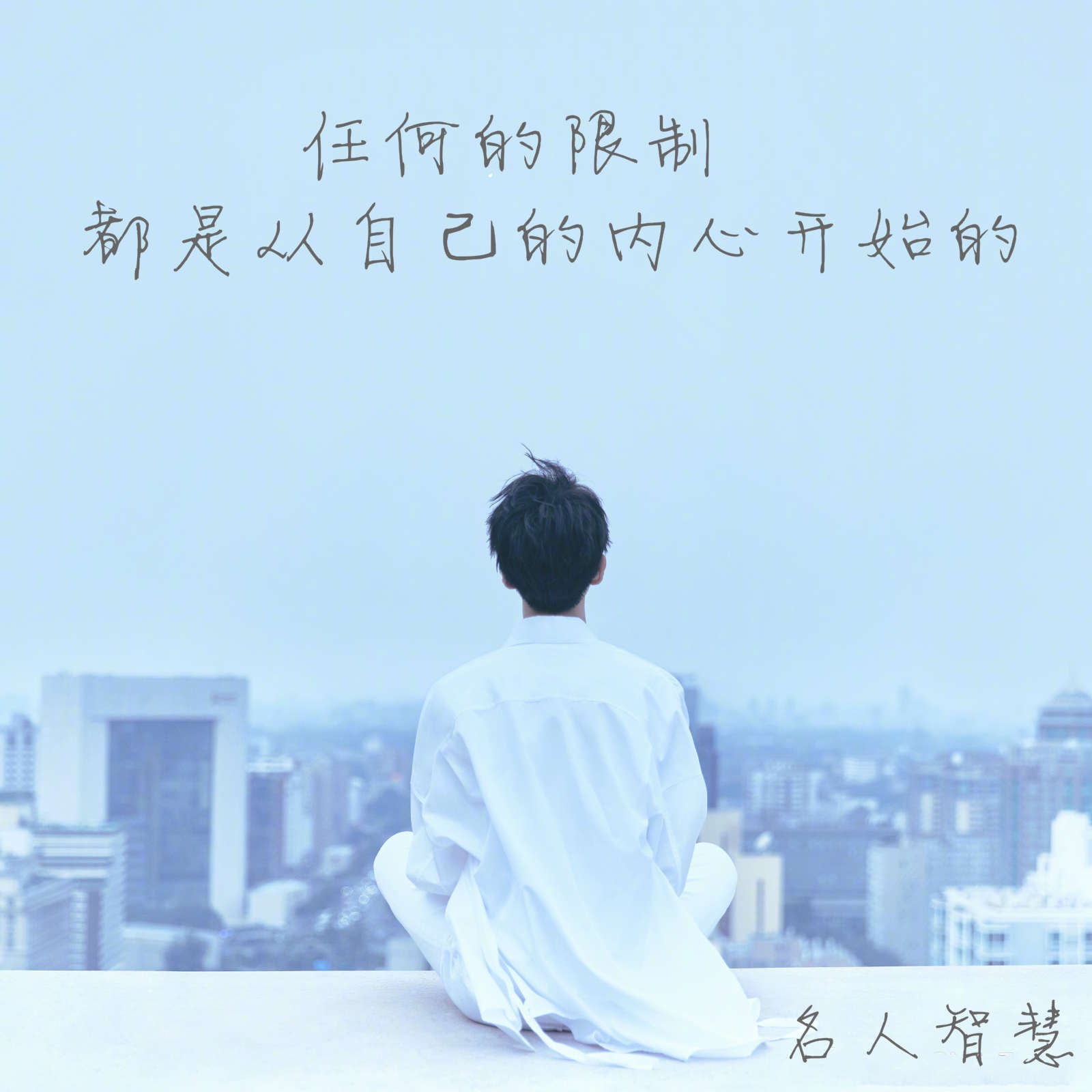 名人智慧 任何的限制 都是从自己的内心开始的 如果你喜欢这个贴文 请按个赞 分享给身边的人 Facebook