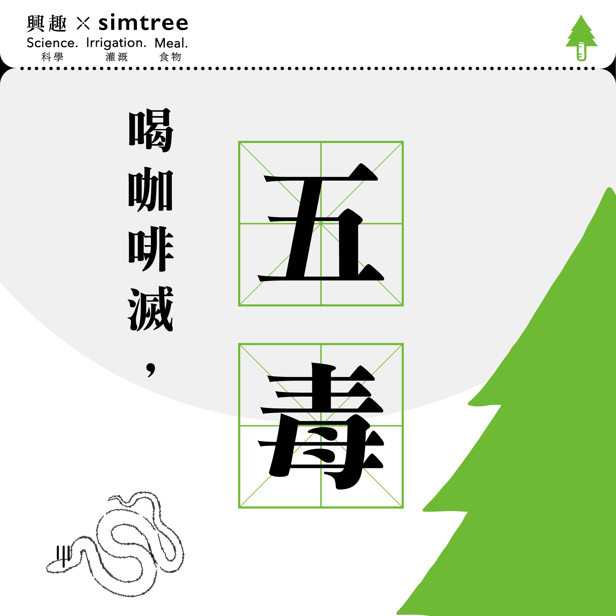興趣xsimtree - 你知道什麼是五毒嗎？ 五毒，五毒是指蜈蚣、毒蛇、蠍子、壁虎和蟾蜍，這五種有毒動物合稱五毒。... | Facebook