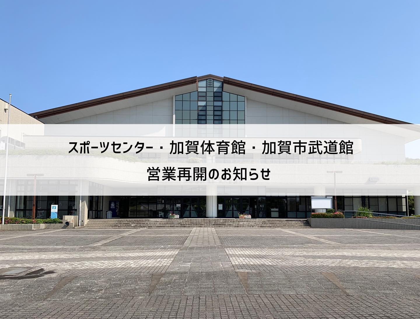加賀 市 スポーツ センター