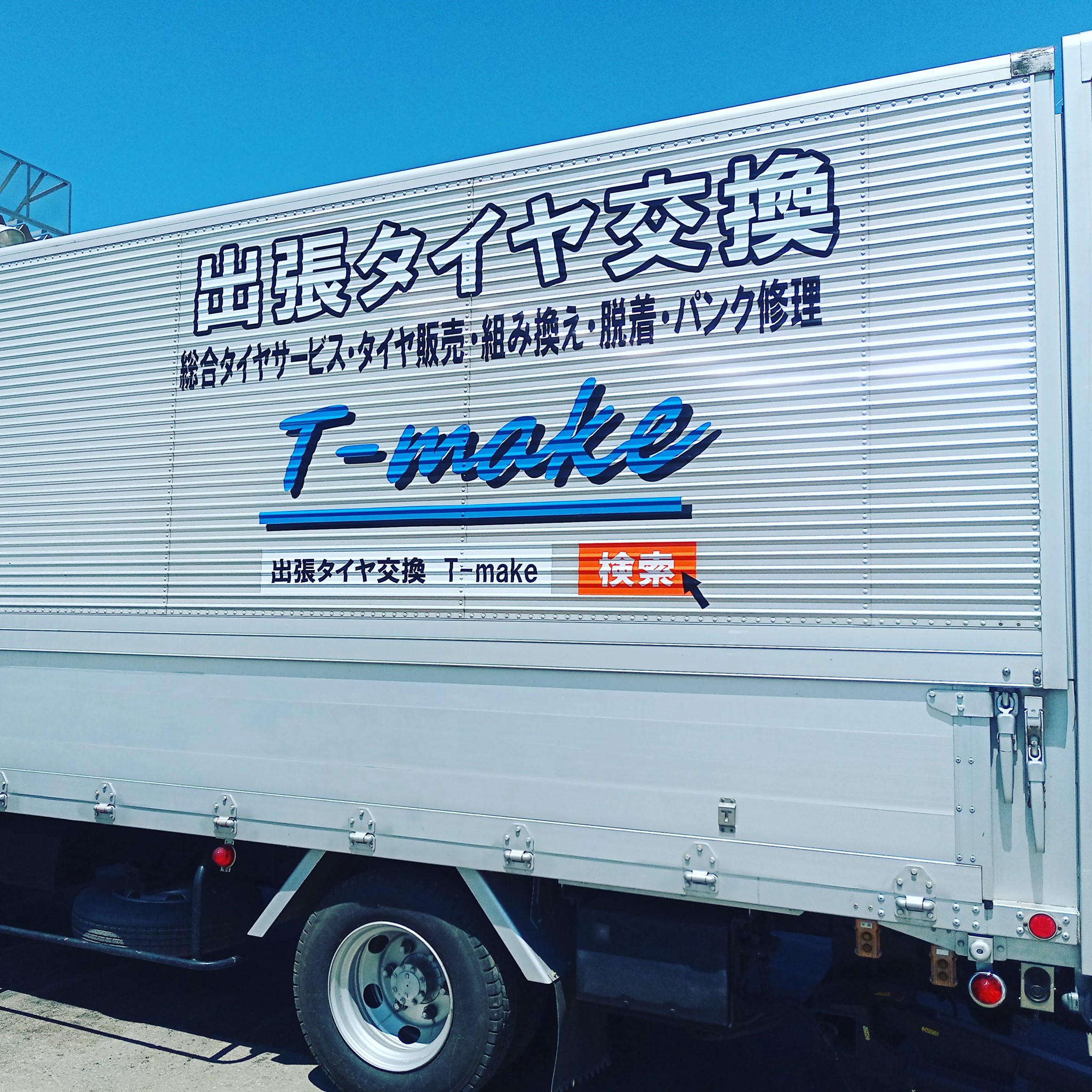 タイヤ 出張 交換