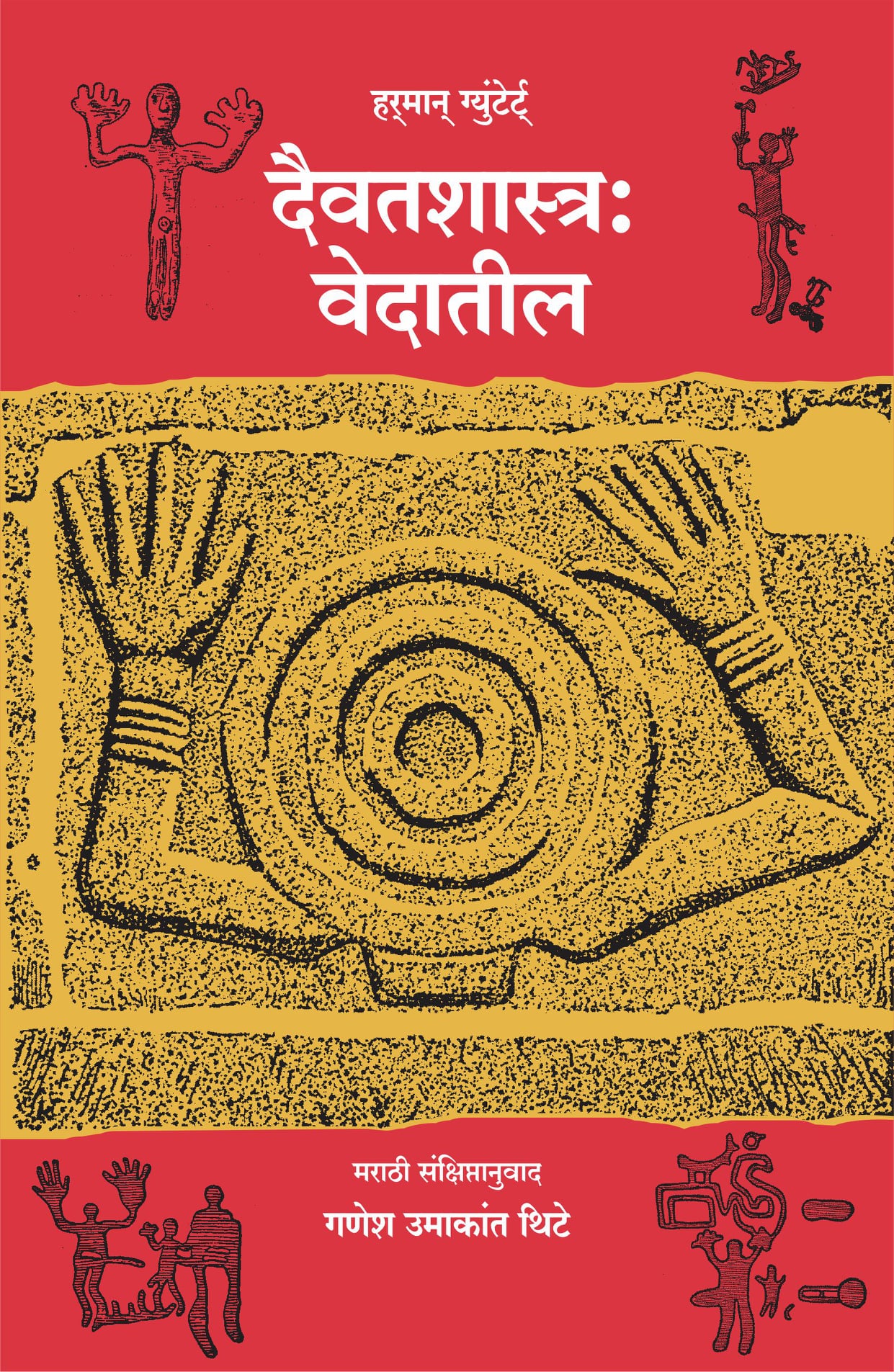 अपरांत - Aprant - अपरांतचे नवे पुस्तक, “दैवतशास्त्र:... | Facebook