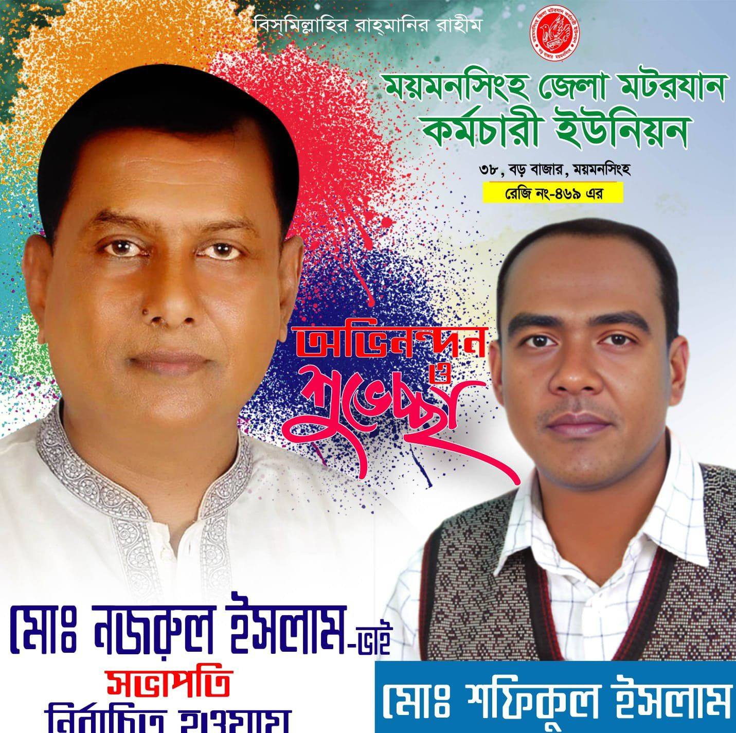  ময়মনসিংহ জেলা মোটরযান কর্মচারী ইউনিয়নের সফল সভাপতি জনাব নজরুল ইসলাম Motiv 