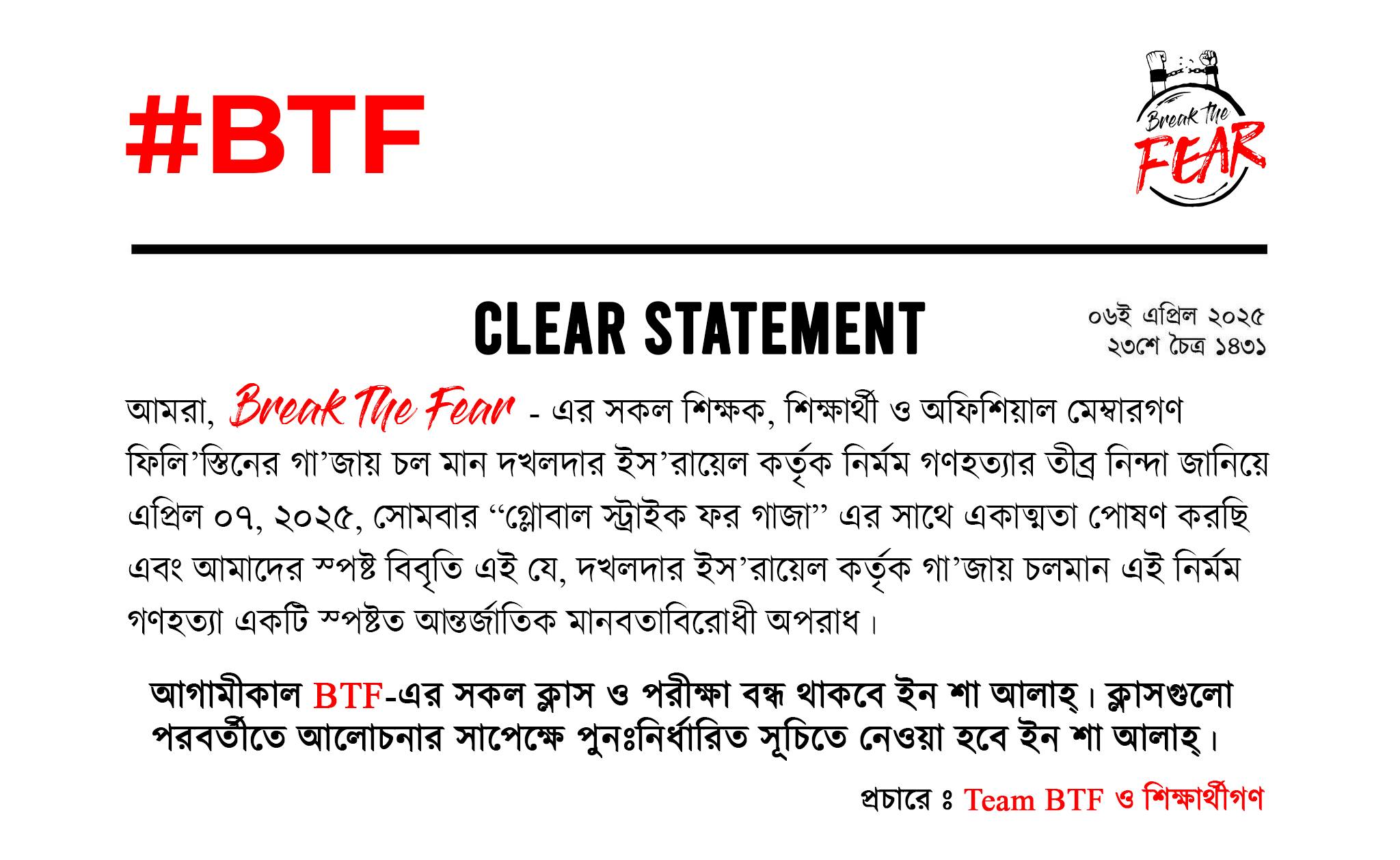 Break The Fear | # **আগামীকাল, ৭ এপ্রিল, BTF-এর সকল ক্লাস ও পরীক্ষা ...