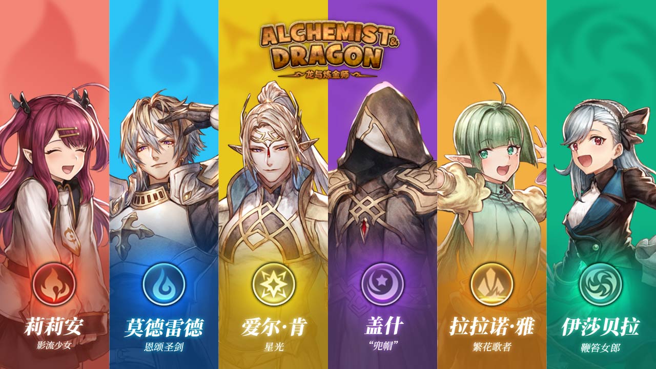 Alchemist & Dragon龙与炼金师