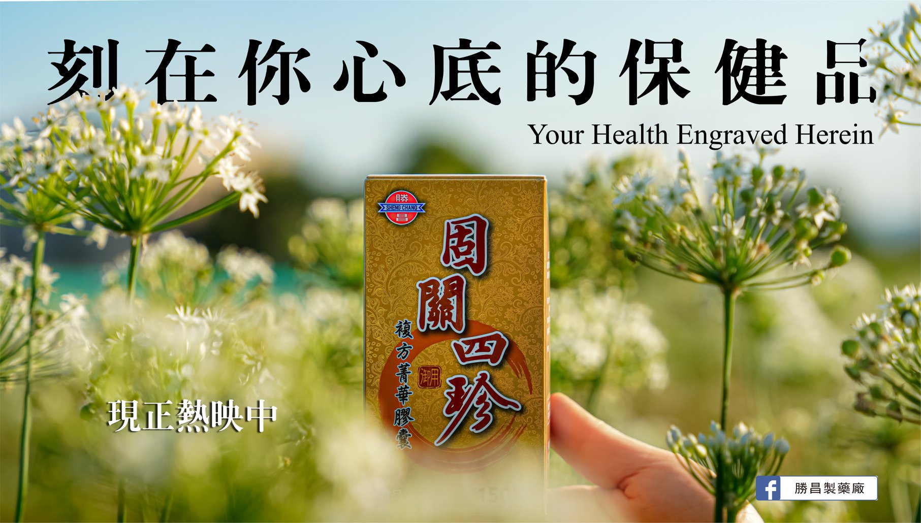 勝昌製藥廠 - 【那葛～ 小昌昌敢說誰最疼你！你信不信 😜】 【如果我給你的跟別人一樣，那表示我不夠疼！】... | Facebook
