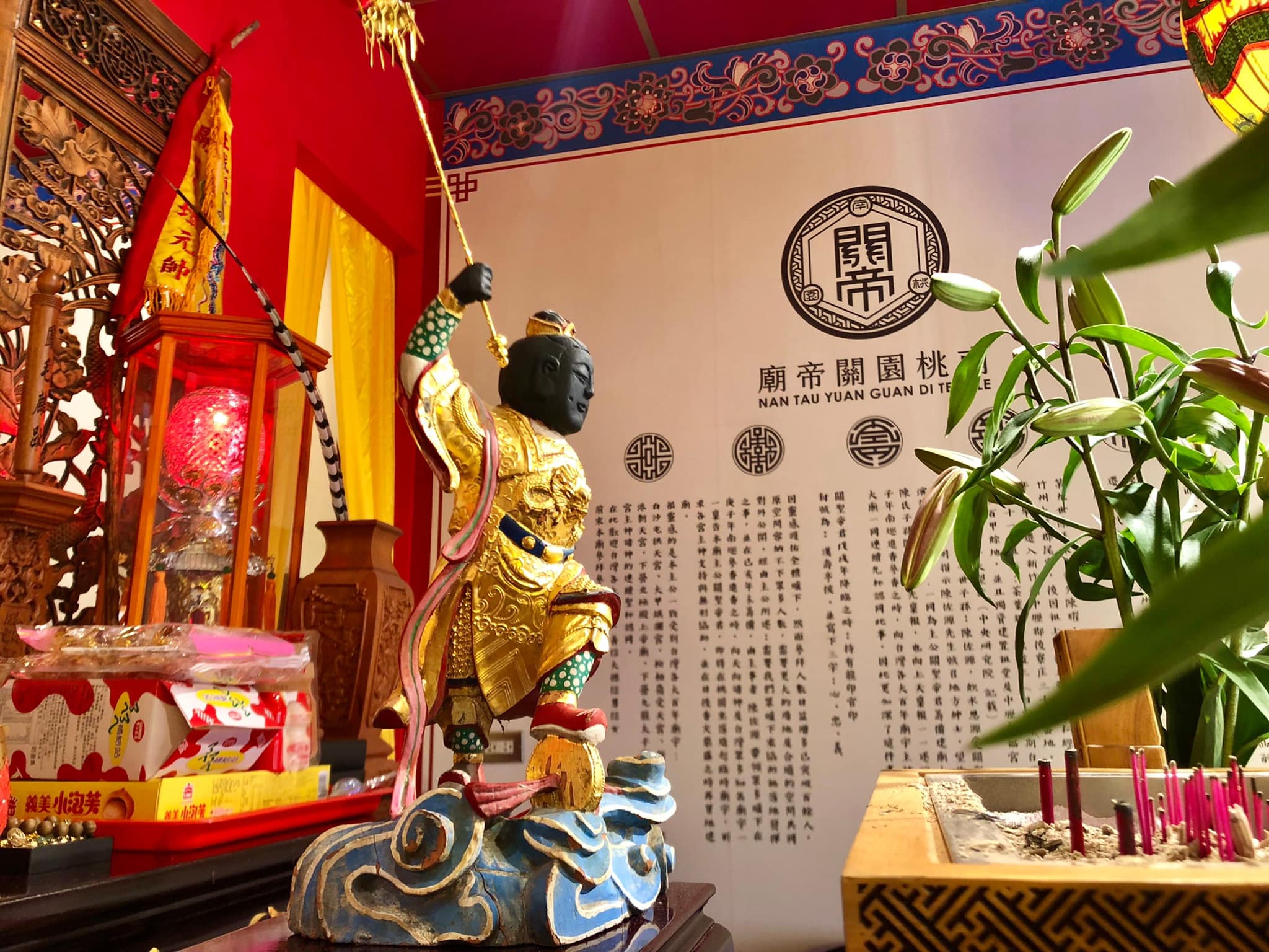【辛丑年】... - 南桃園關帝廟 Nan Tao Yuan Guan Di Temple
