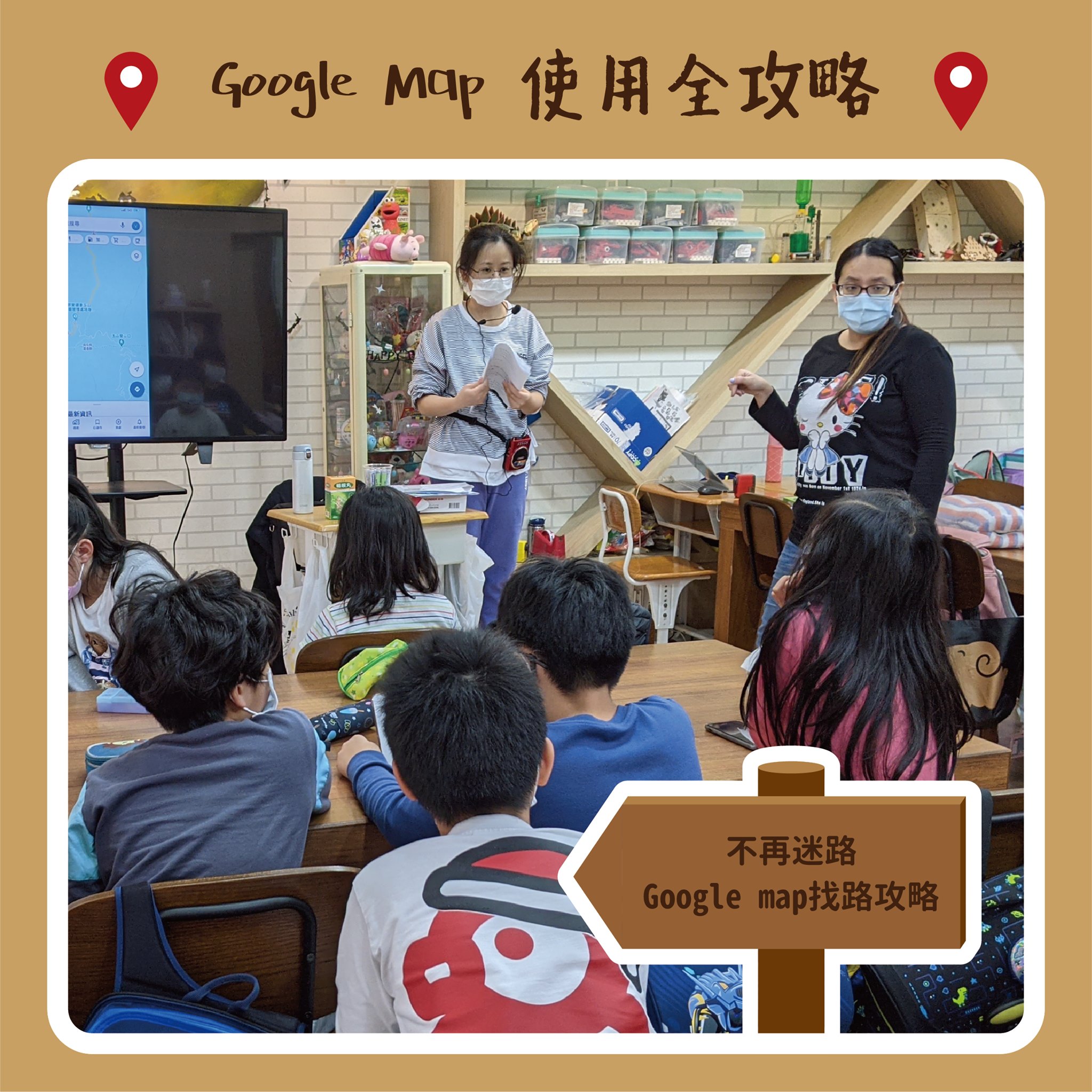 放學趣 - 台北內湖分校 - #素養就該這麼教 背包客遊學趣 背包客最不能缺少的就是「地圖」了！ Google...
