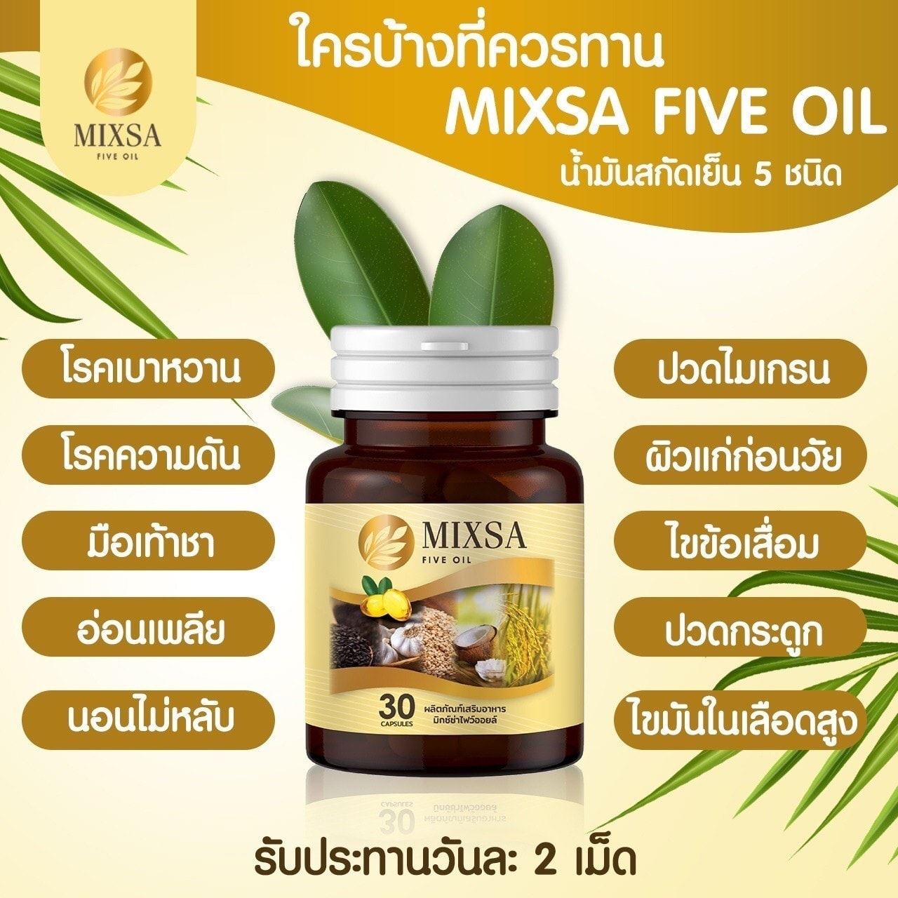 #มิกซ์ซ่าไ... - Mixsa five oil : น้ำมันสกัดเย็น 5 ชนิด เพจหลัก | Facebook