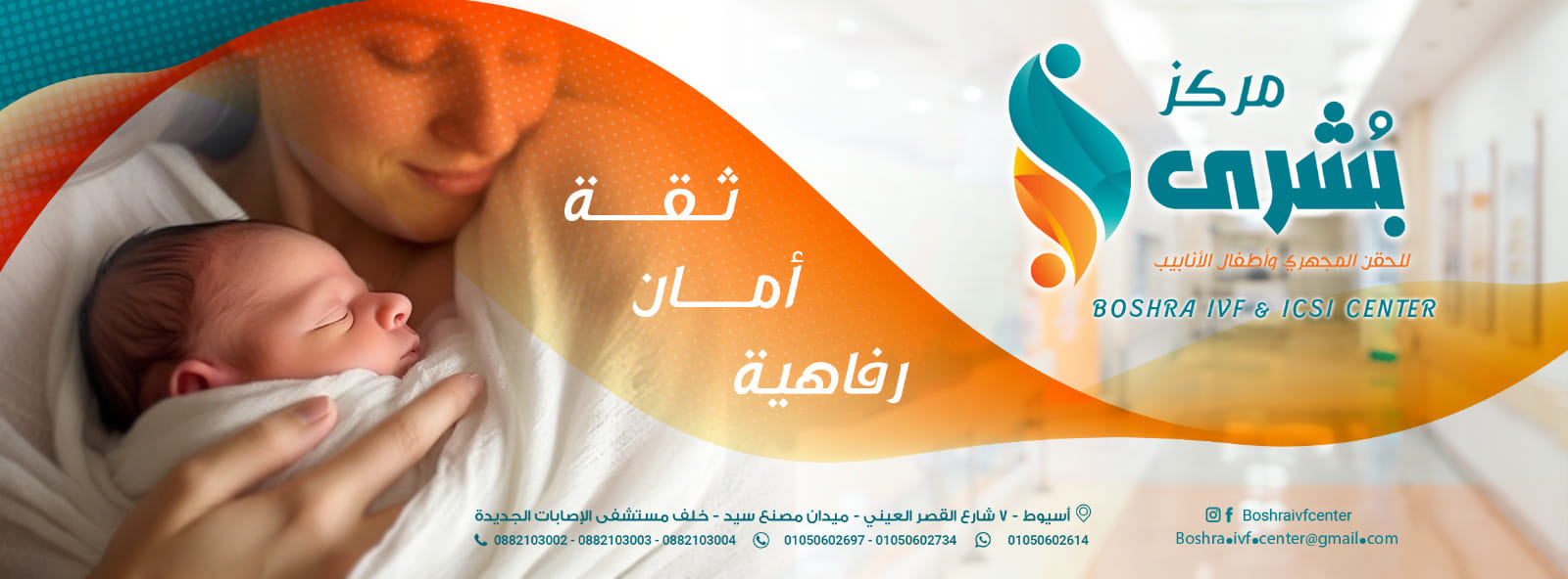 مركز بشري للحقن المجهري- Boshra IVF Center | Asyut