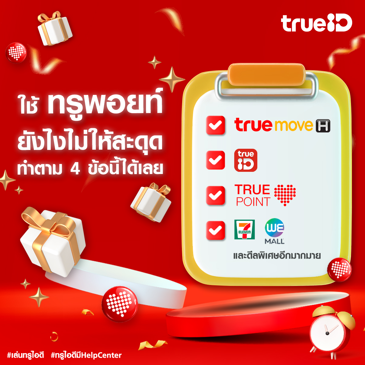 TrueID - ️ 4 ข้อง่ายๆ ก็ใช้ทรูพอยท์ได้ไม่สะดุด . 1.... | Facebook