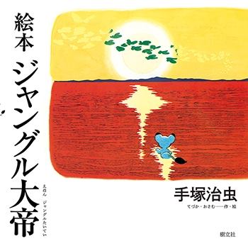 手塚治虫（Tezuka - 『絵本 ジャングル大帝』間もなく発売 パンジャの