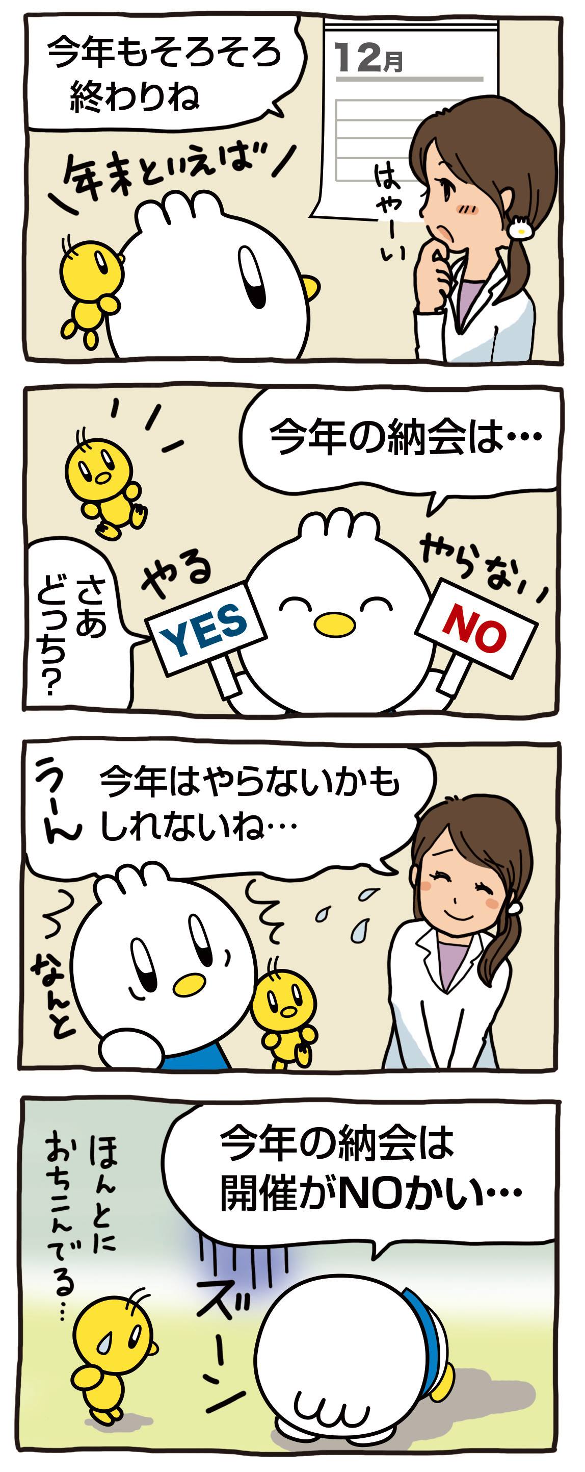 ピヨ丸マンガ更新】 今年は納会やるのかな・・・（^^;） ↓↓過去の