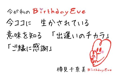 Birthday Eve Project 樽見千奈美さんのbirthday Eve 感謝の短歌 17 今が私のbirthday Eve 今ココに 生かされている 意味を知る 出逢いのチカラ ご縁に感謝 Birthday Eve 出逢って下さった全てのみなさんへ Facebook
