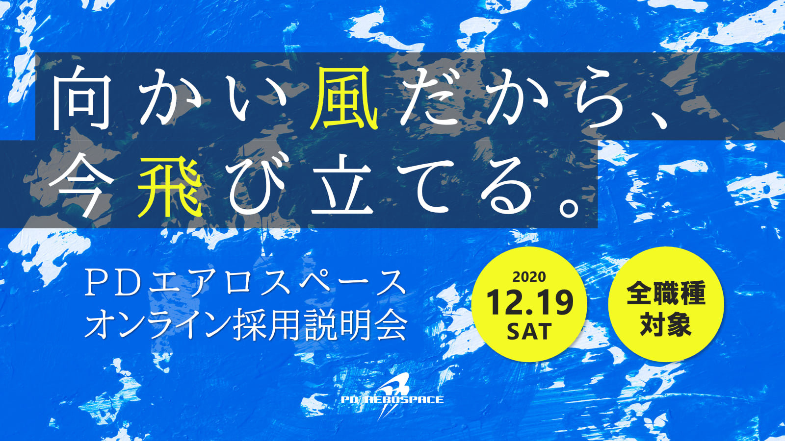 PD エアロスペース株式会社 - 【ともに宇宙を目指すスタッフ募集！ 12/19採用説明会＠オンライン】 （English follows ...