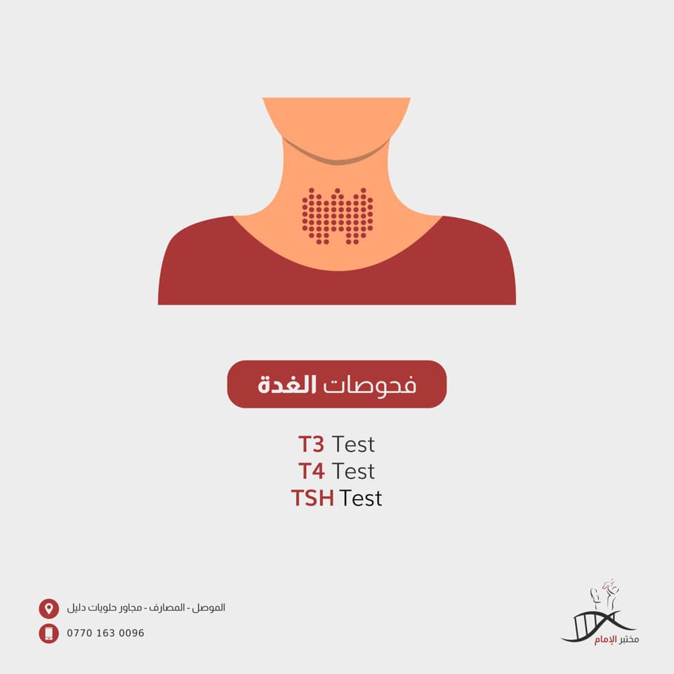 في هذا الاختبار يتم فحص مستوى... - مختبر الامام Al Imam Lab