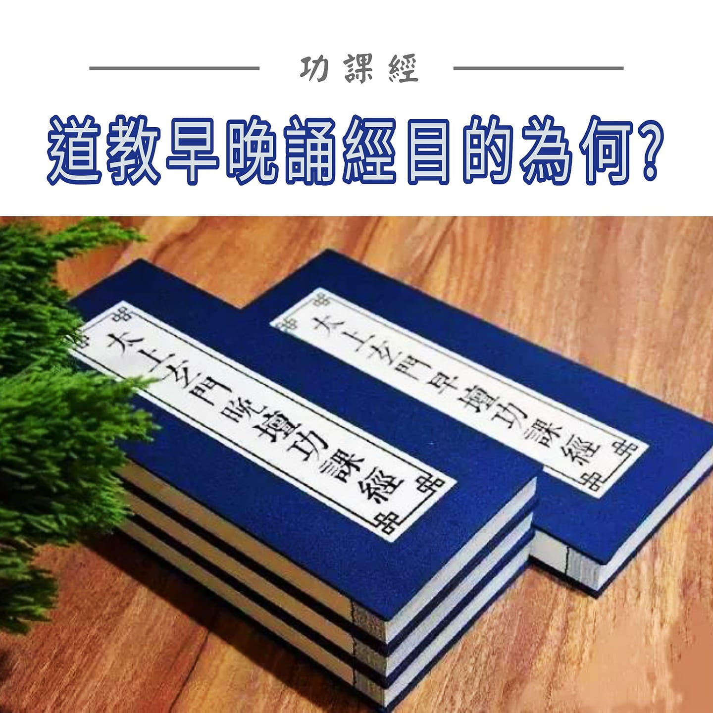 《道長話短》 - 《#道教早晚誦經目的為何 》 #道教的齋醮儀式很多， #主要的日常宗教活動是早晚功課經。 #凡是道教徒每天都要上殿唪誦， ⭕ ...