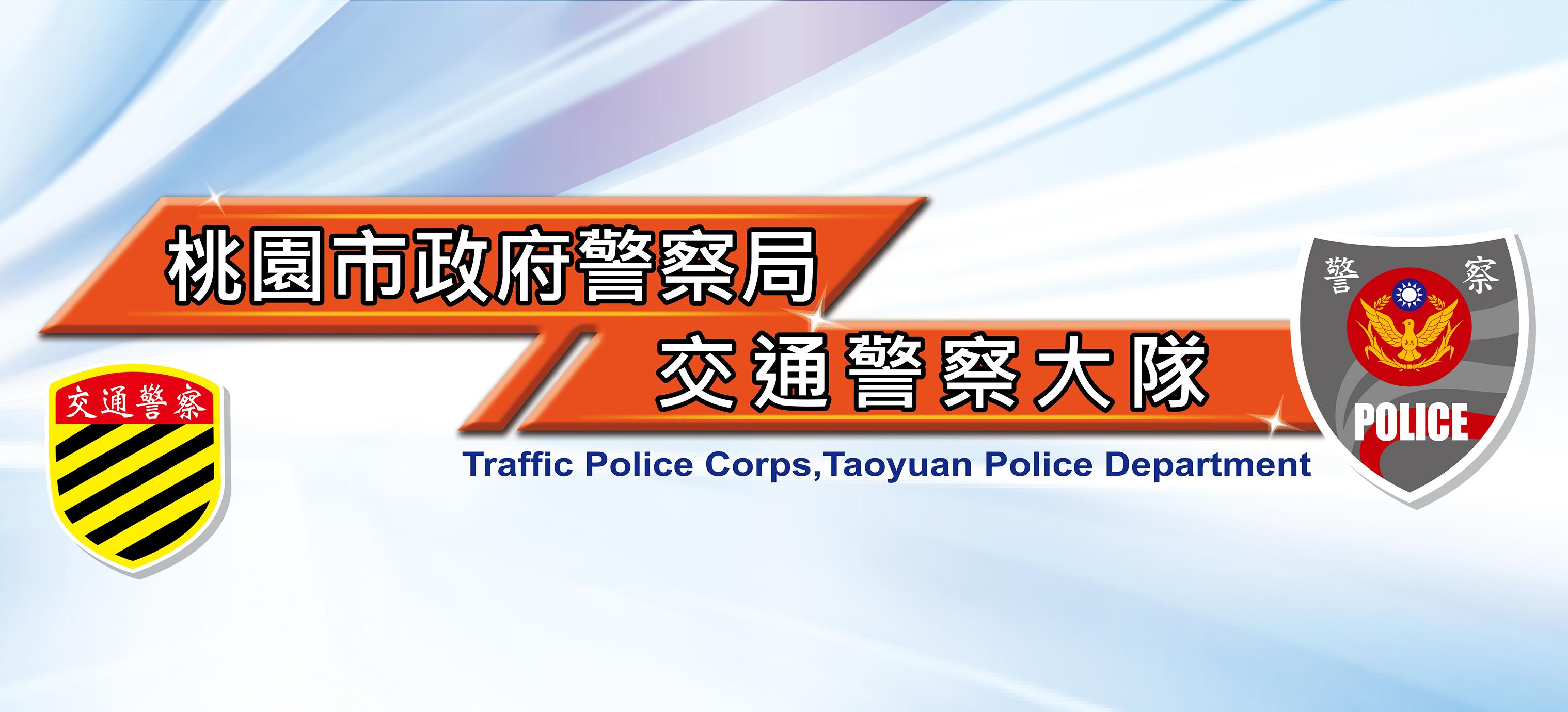 桃園市政府警察局桃園分局 - 桃園市政府警察局桃園分局 added a new photo.