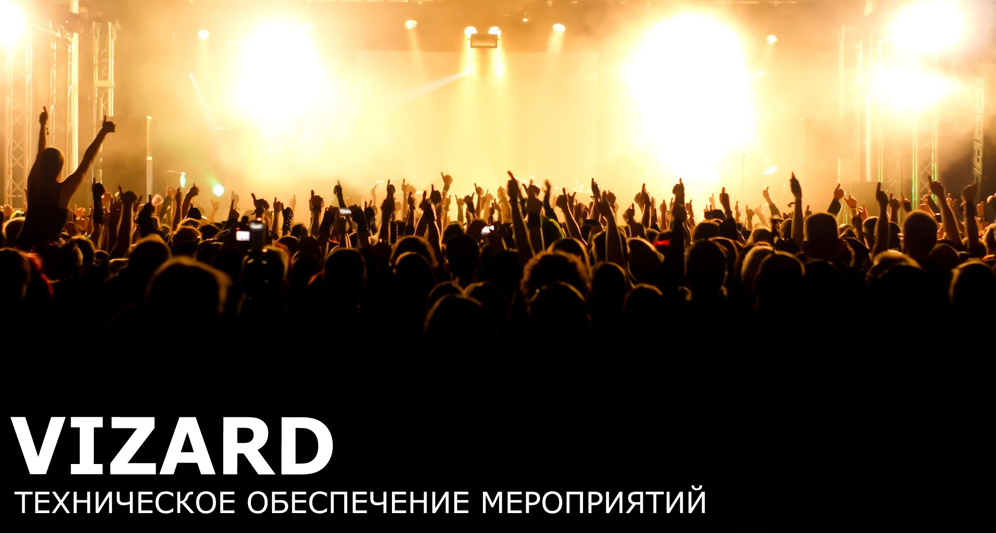 Vizard - Аренда звука, света и сцен | Moscow