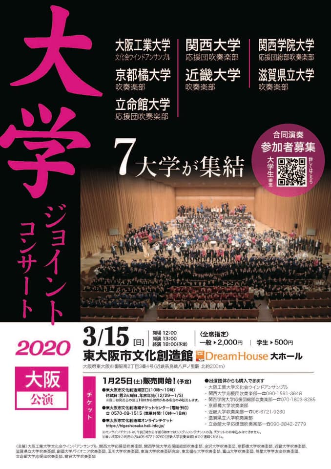 近畿大学吹奏楽部 大学ジョイントコンサート2020大阪公演について詳しい情報はコチラ Facebook