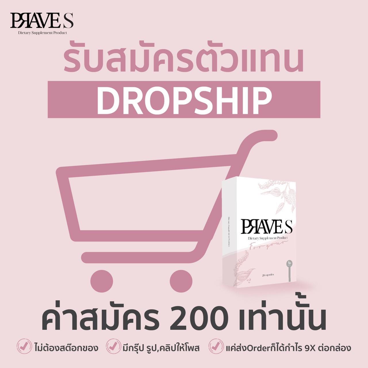 Prave for your - เปิดรับตัวแทน💗 Stock เริ่มต้น 10 กล่อง...
