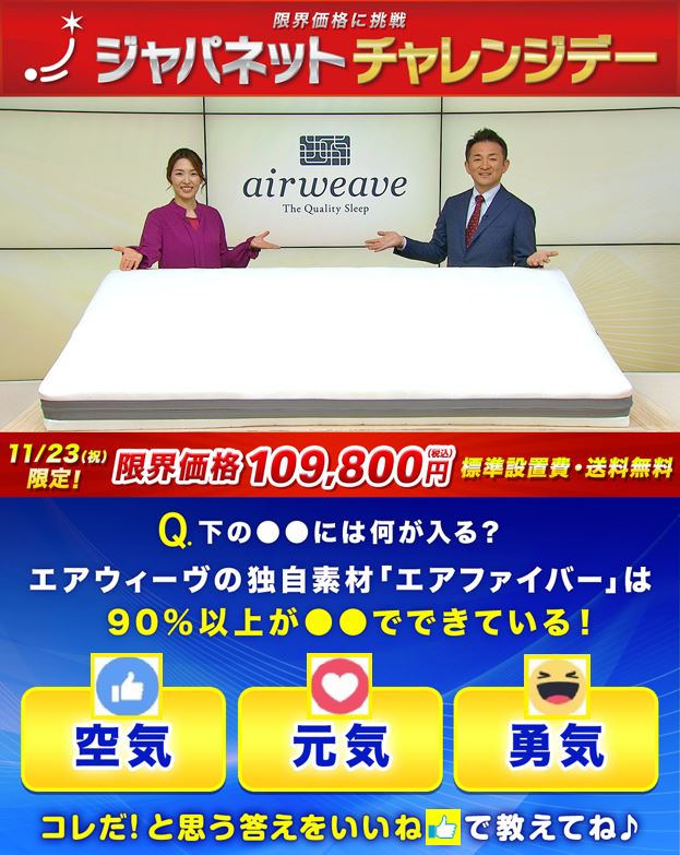 本日限定‼ #ジャパネットチャレンジデー ／ 11/3(祝)は #エアウィーヴ
