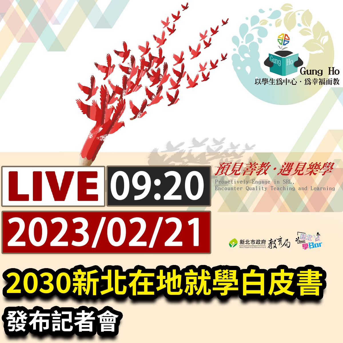 新北學Bar - 🎥#直播預告🎥新北公私立高國中校長會議 【#2030新北在地就學白皮書 發布記者會】... | Facebook
